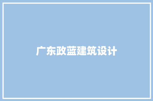 广东政蓝建筑设计