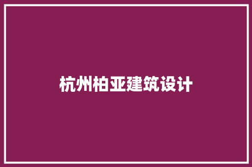 杭州柏亚建筑设计 新型材料