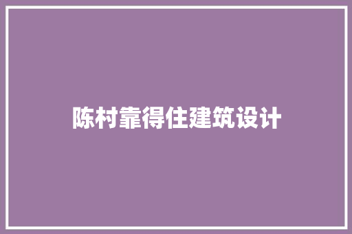陈村靠得住建筑设计