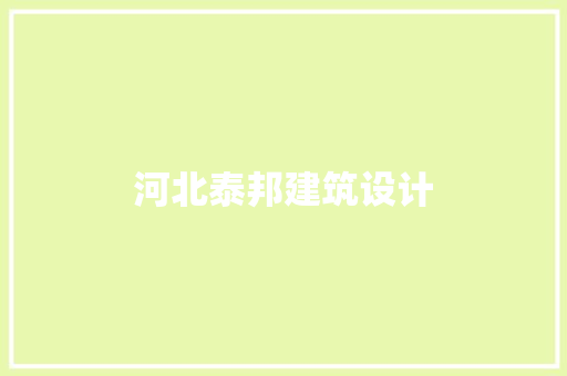 河北泰邦建筑设计 设计原则