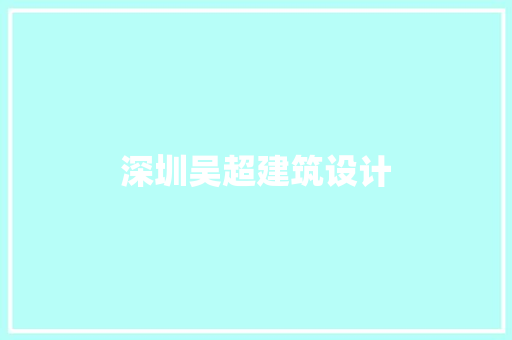 深圳吴超建筑设计 施工管理