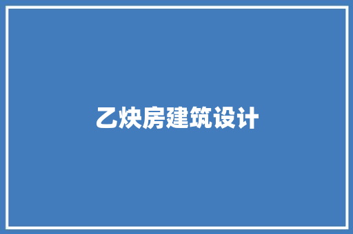 乙炔房建筑设计 施工技术