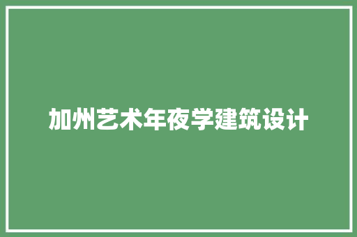 加州艺术年夜学建筑设计
