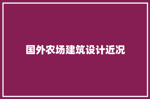 国外农场建筑设计近况 材料设备