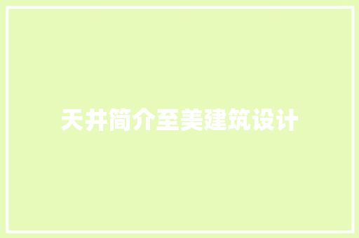 天井简介至美建筑设计 常用设备