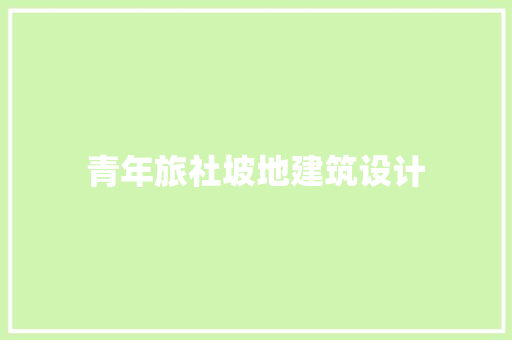 青年旅社坡地建筑设计 常用建材