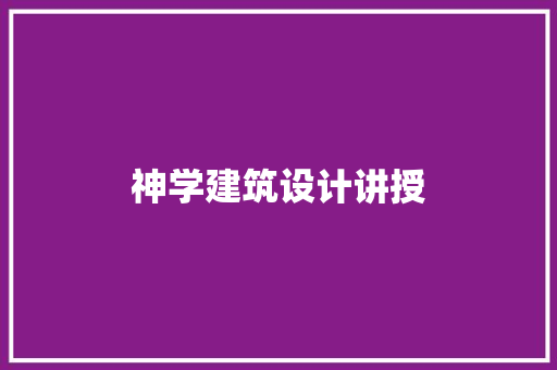 神学建筑设计讲授