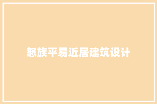 怒族平易近居建筑设计 建筑法规