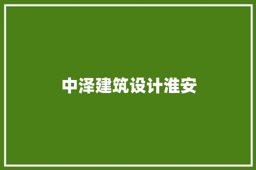 中泽建筑设计淮安