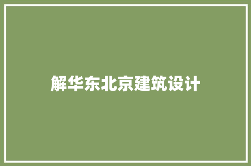 解华东北京建筑设计 工艺流程