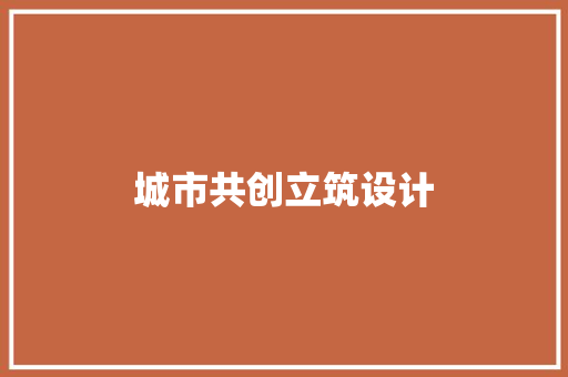 城市共创立筑设计 工艺流程