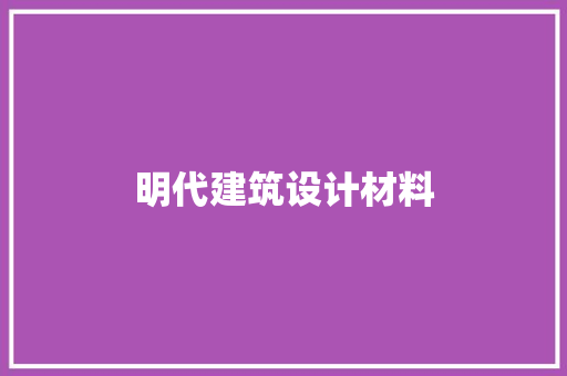 明代建筑设计材料