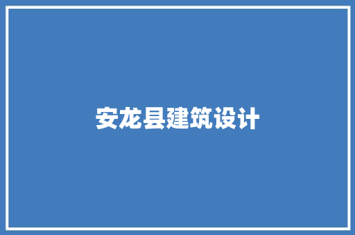 安龙县建筑设计