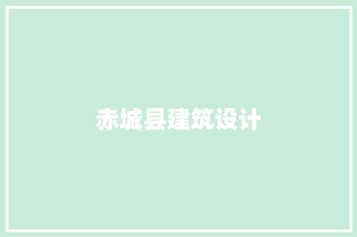 赤城县建筑设计 建筑设计