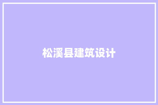 松溪县建筑设计 常用建材