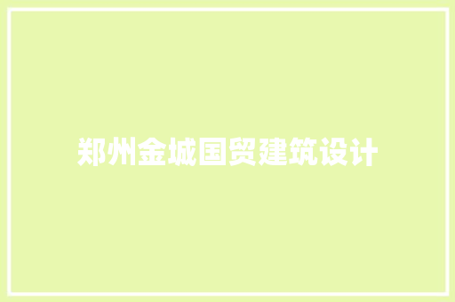 郑州金城国贸建筑设计