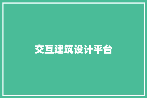 交互建筑设计平台 公共建筑设计
