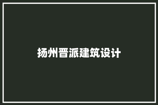 扬州晋派建筑设计 建筑设计