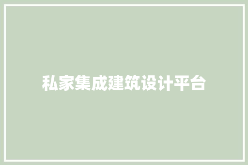 私家集成建筑设计平台