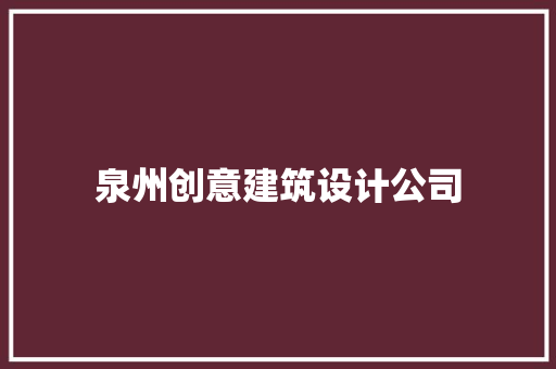 泉州创意建筑设计公司 常用设备