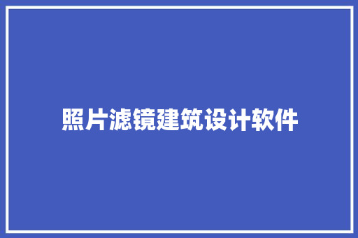 照片滤镜建筑设计软件