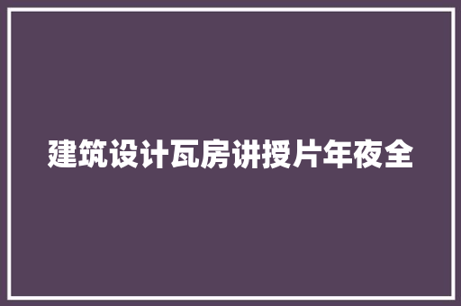 建筑设计瓦房讲授片年夜全 建筑设计