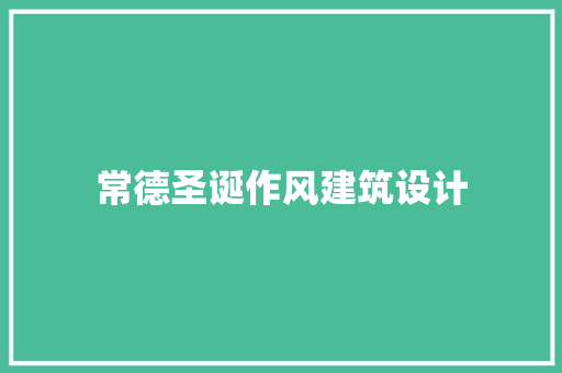 常德圣诞作风建筑设计 常见问题
