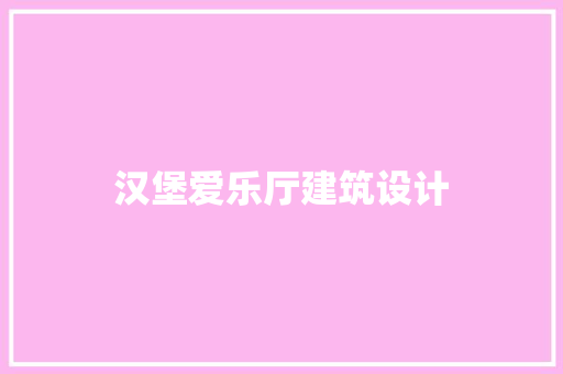 汉堡爱乐厅建筑设计