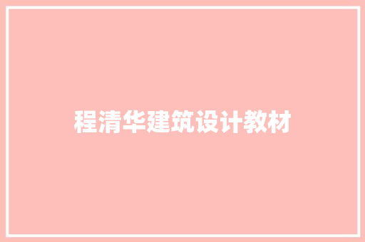 程清华建筑设计教材