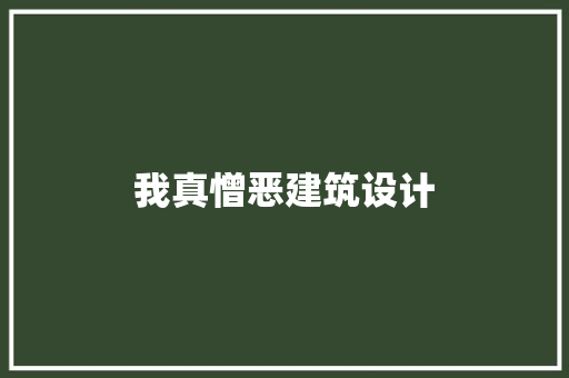 我真憎恶建筑设计 常见问题