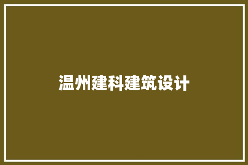 温州建科建筑设计 施工管理