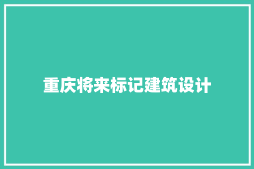 重庆将来标记建筑设计 常用设备
