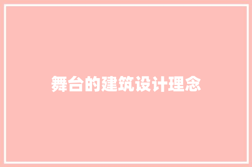 舞台的建筑设计理念