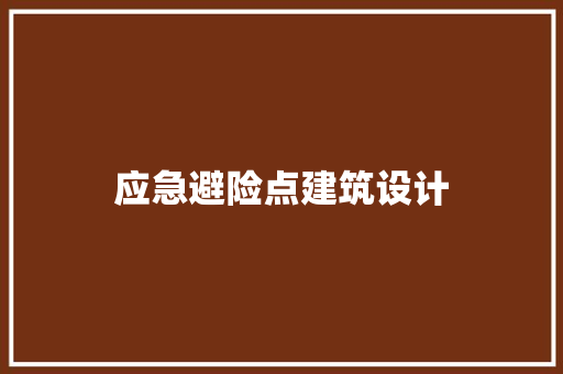应急避险点建筑设计 知识问答