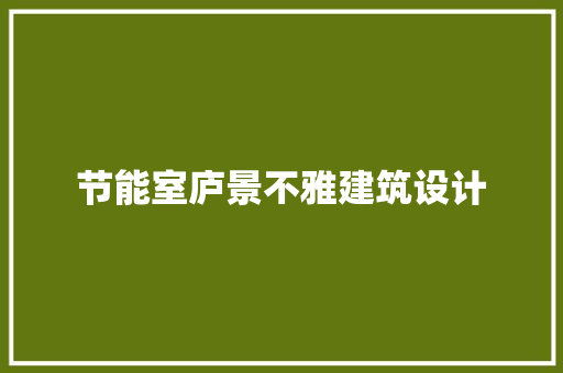 节能室庐景不雅建筑设计 常见问题