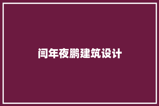 闫年夜鹏建筑设计 建筑法规