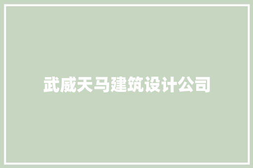 武威天马建筑设计公司