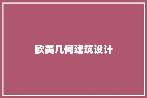 欧美几何建筑设计