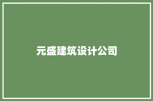 元盛建筑设计公司