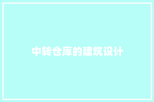 中转仓库的建筑设计 常见问题