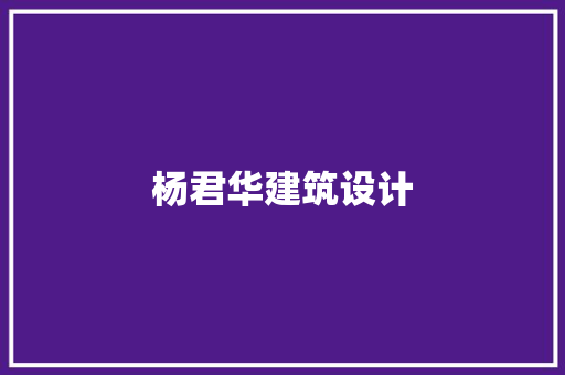 杨君华建筑设计 常用设备