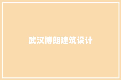 武汉博朗建筑设计