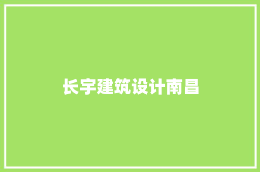 长宇建筑设计南昌 工艺流程
