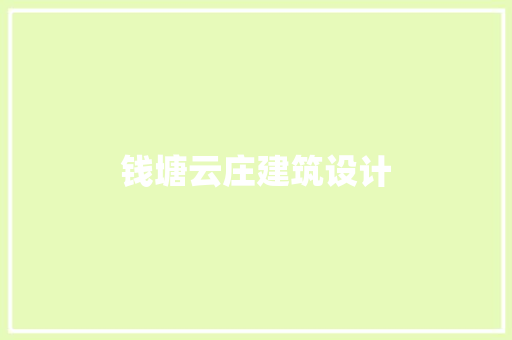 钱塘云庄建筑设计 工艺流程