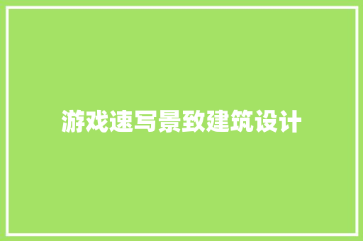 游戏速写景致建筑设计