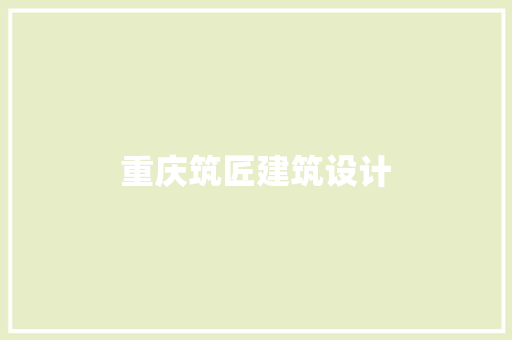 重庆筑匠建筑设计