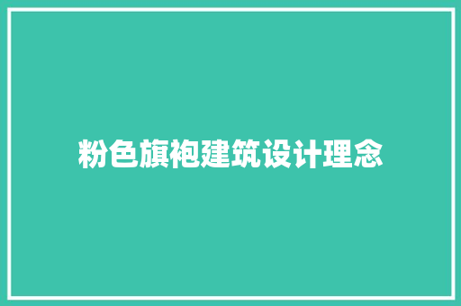 粉色旗袍建筑设计理念
