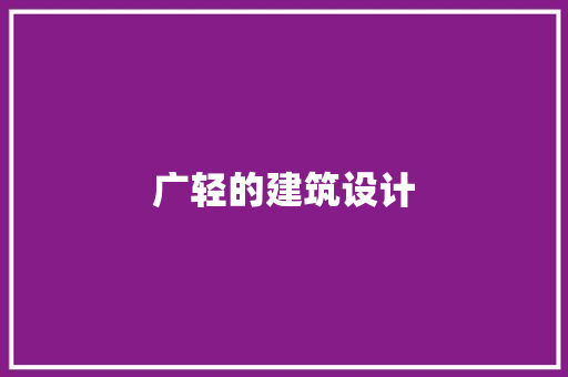 广轻的建筑设计