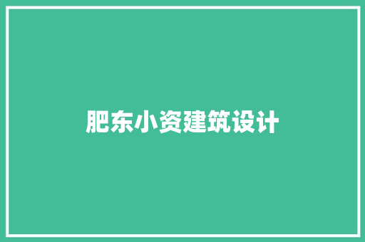 肥东小资建筑设计 生态建筑设计