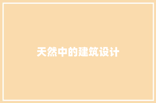 天然中的建筑设计 新型材料